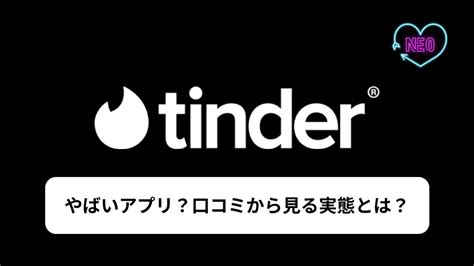 tinder 同性|Tinder（ティンダー）とは？口コミ・評判でわかった使うべき人。